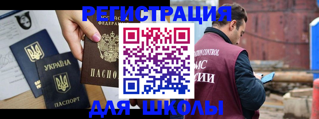 временная регистрация для школы в Новочеркасске